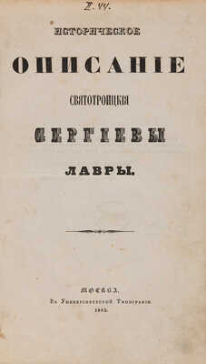 [Горский А.В.] Историческое описание Свято-Троицкой Сергиевой лавры. М.: В Университетской типографии, 1842.
